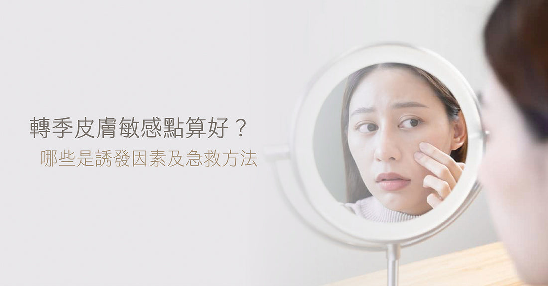 Love Share Beauty|轉季皮膚敏感點算好?