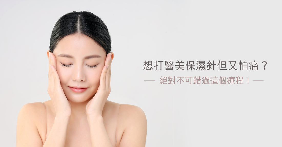 Love Share Beauty|想打醫美保濕針,但又怕痛?