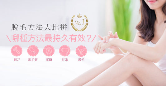 脫毛方法大比拼|哪種方法最持久有效?