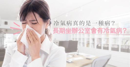Love Share Beauty | 長期坐辦公室會有「冷氣病」?