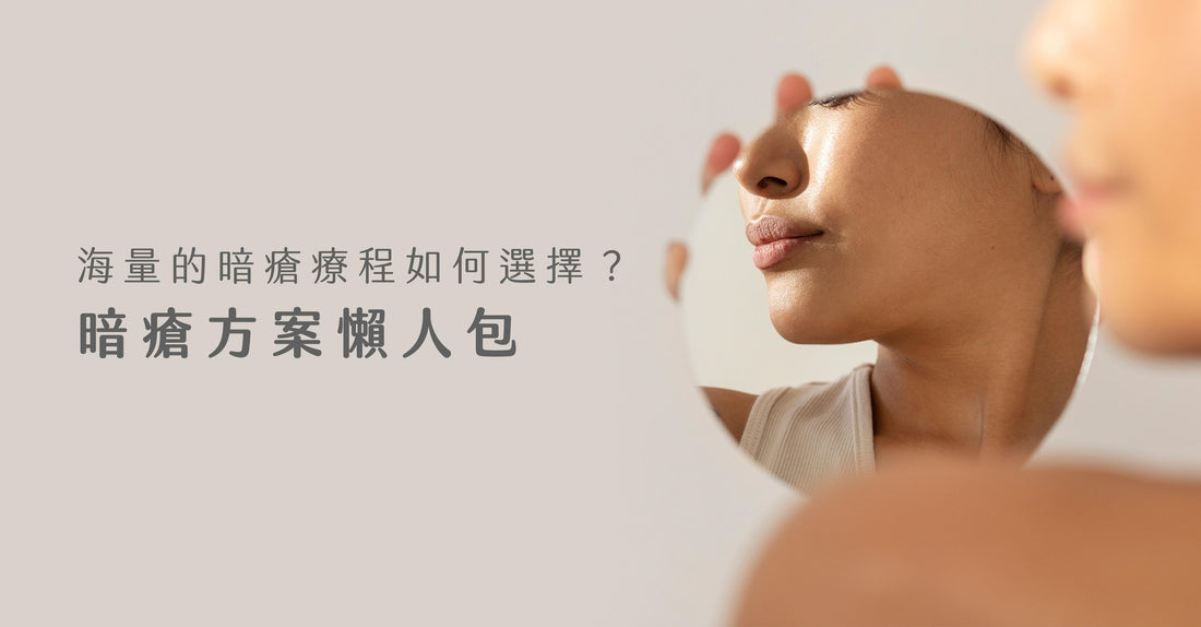 Love Share Beauty | 海量暗瘡療程如何選擇?暗瘡方案懶人包