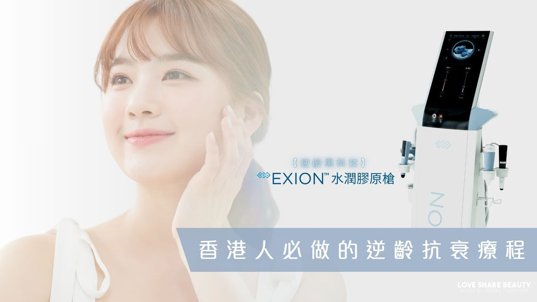 【逆齡黑科技】BTL Exion膠原水潤槍 香港人必做的逆齡抗衰療程
