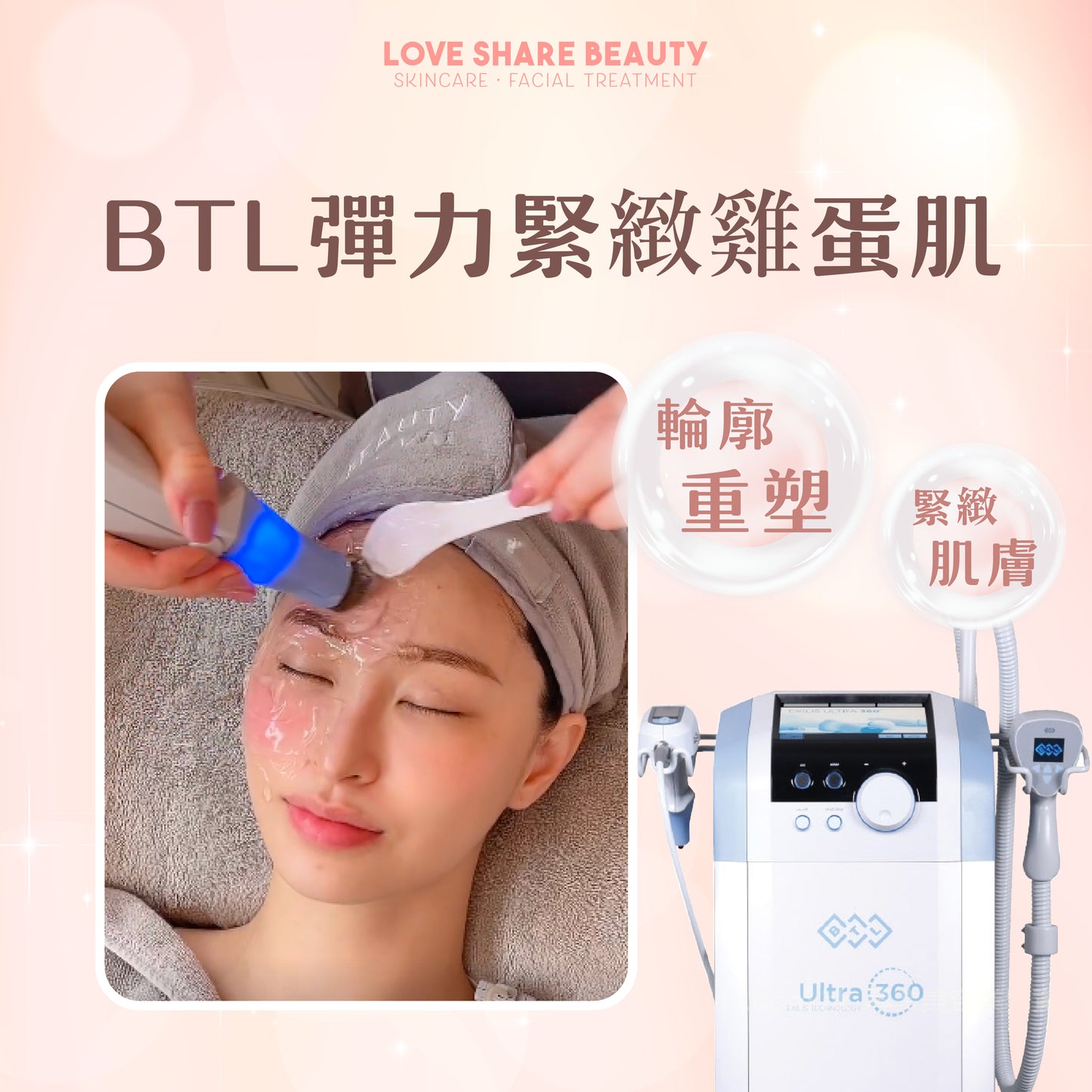 BTL彈力緊緻雞蛋肌療程(單次)