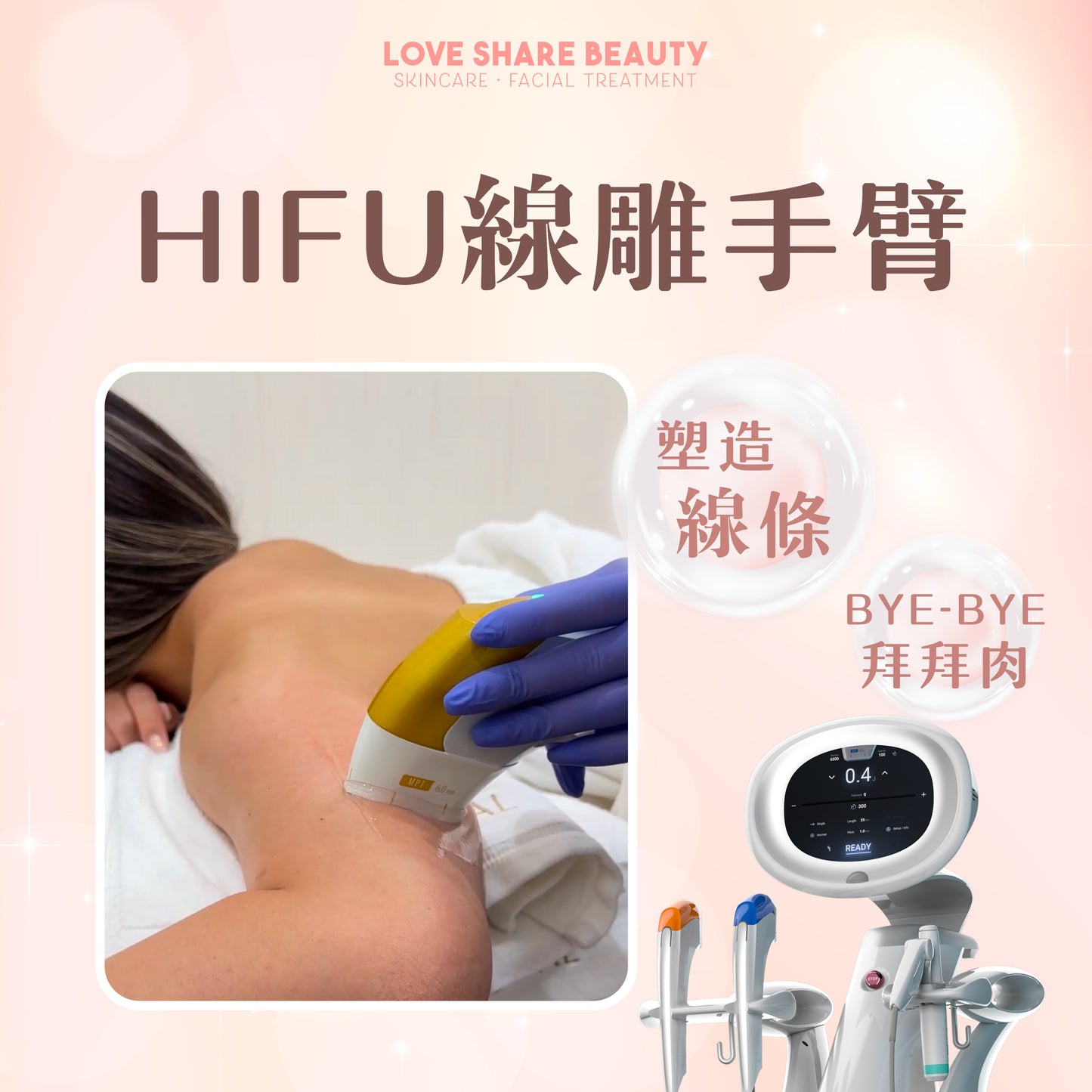 HIFU線雕手臂(單次)
