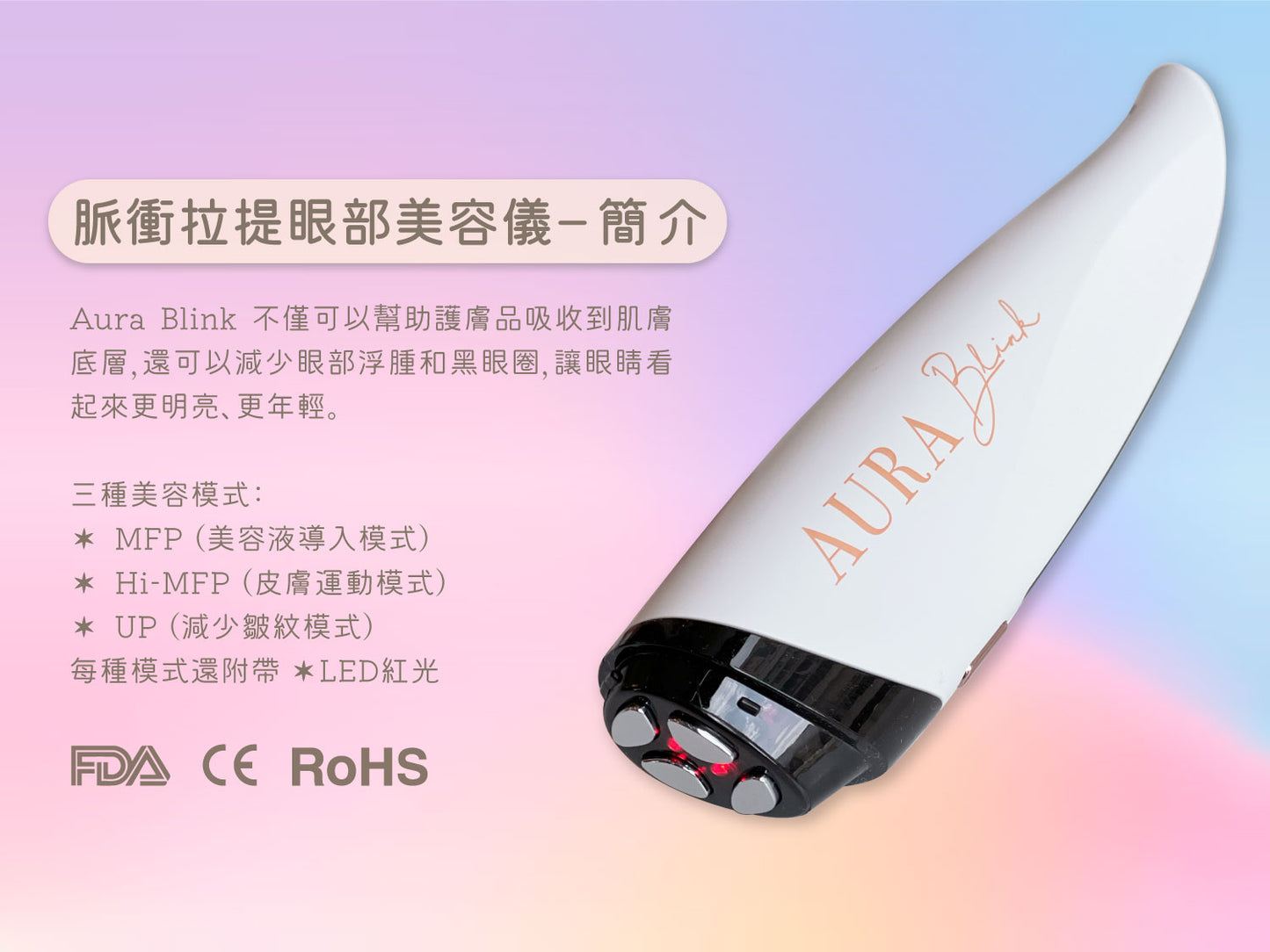 【8折優惠】Aura Blink 脈衝拉提眼部美容儀