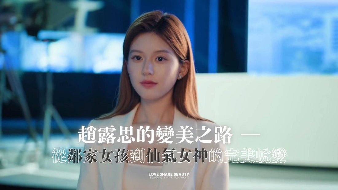 趙露思的變美之路 ─ 從鄰家女孩到仙氣女神的完美蛻變