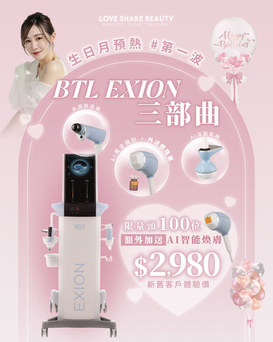 全年最優惠｜老闆生日月第一擊｜BTL EXION 三部曲 $2,980