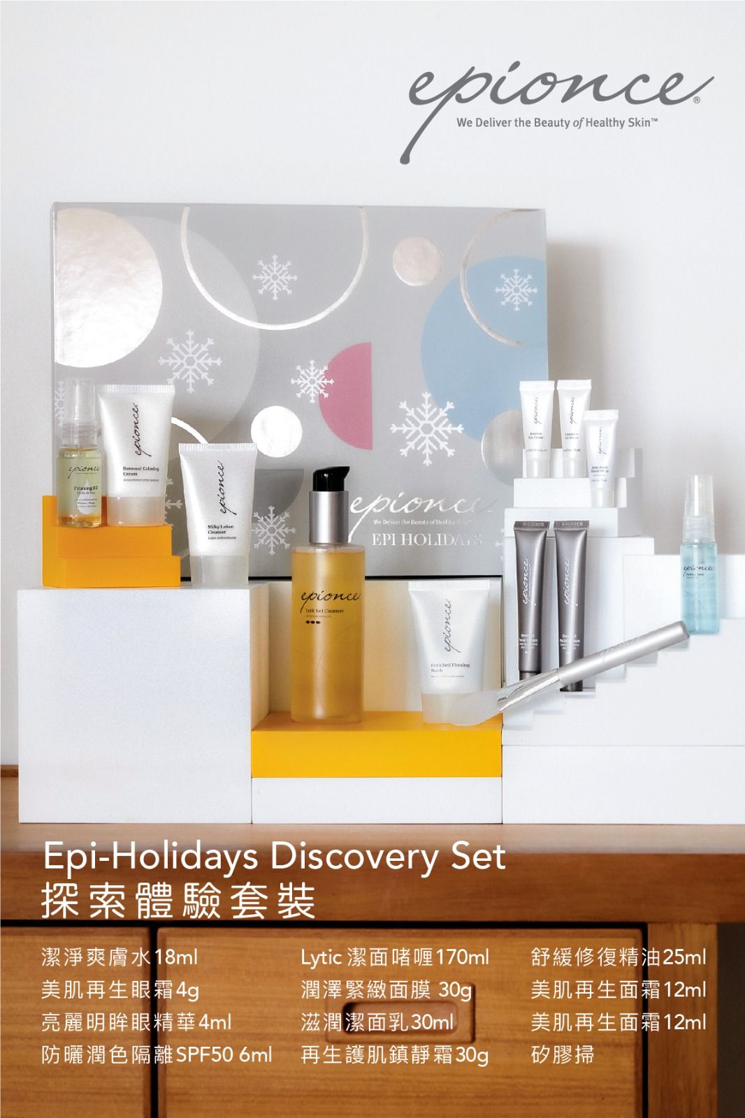 Epionce 探索體驗套裝 Epi-Holidays Discovery Set