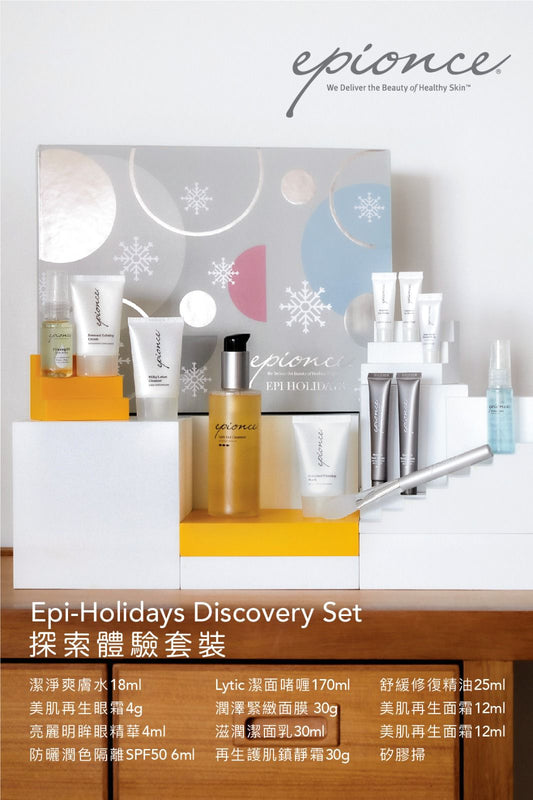 Epionce 探索體驗套裝 Epi-Holidays Discovery Set