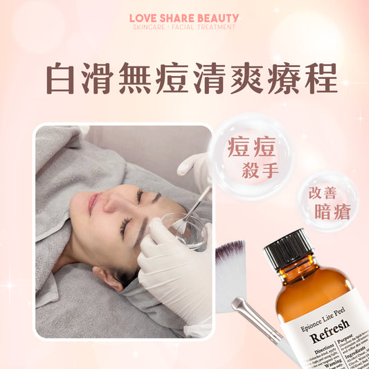 白滑無痘清爽療程(單次)
