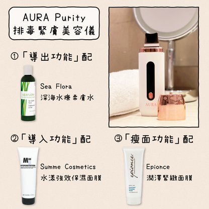 【8折優惠】Aura Purity 超聲波排毒緊膚美容儀 ♥再送Rejuvenation 3支